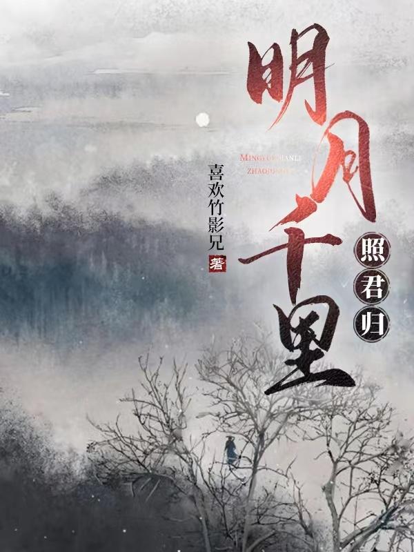 明月千里寄相思百科
