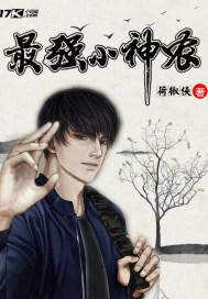 最强小神农叶亲版