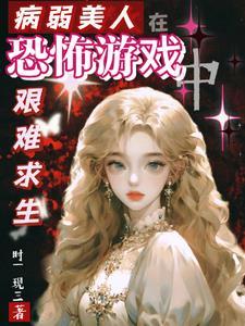 病弱美人在八零免费阅读