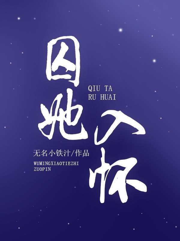 囚她入怀猎户家的小娇娇又逃了凌巍阙代柔