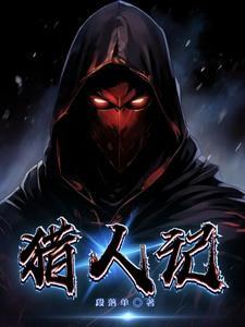 猎人记号