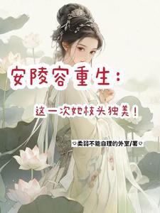 知乎 安陵容重生
