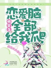 快穿恋爱系统免费阅读
