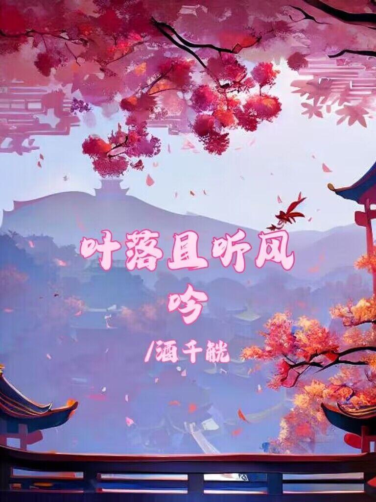 叶落随风的后半句