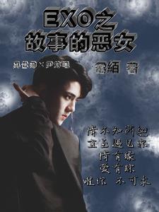 恶女讲的是什么