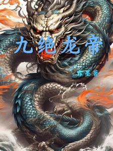 九域龙帝