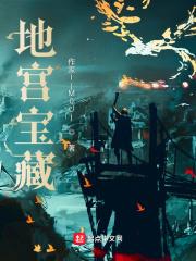 藏宝地宫路线