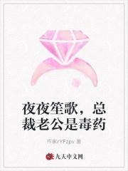 夜夜笙歌总裁老公是毒药 作家rYFzpv