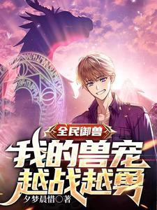 全民御兽的