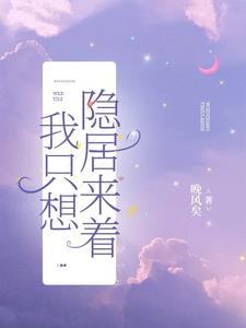 抱歉你碰到的是全能巫脉大小姐晚风矣