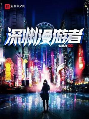 深渊游戏漫画出自哪本书