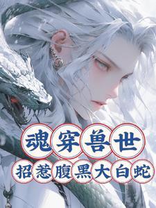 魂穿兽世成兽夫心尖宠