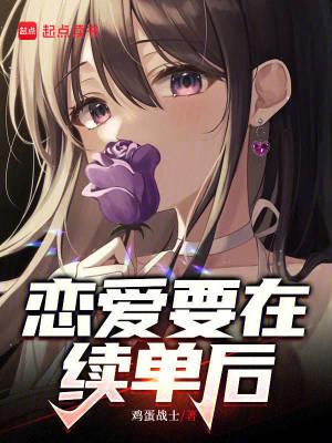 恋爱续约协议