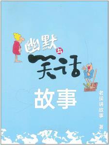 笑话故事 故事会笑话大全