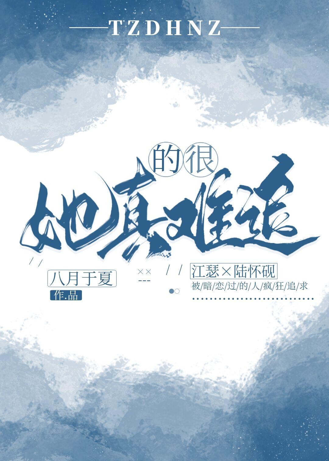 她真的很难追江瑟被谁绑架了