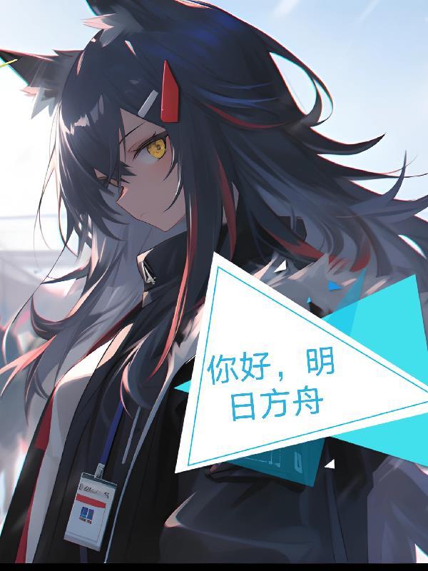エロマンガ明日方舟