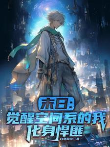 我要看末世觉醒之入侵