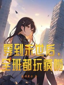 穿到末世