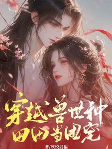 穿越兽世漫画