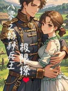 八零之霸宠娇妻有点甜大鱼