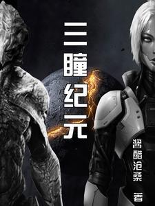三瞳纪元酱醋沧桑剧情介绍