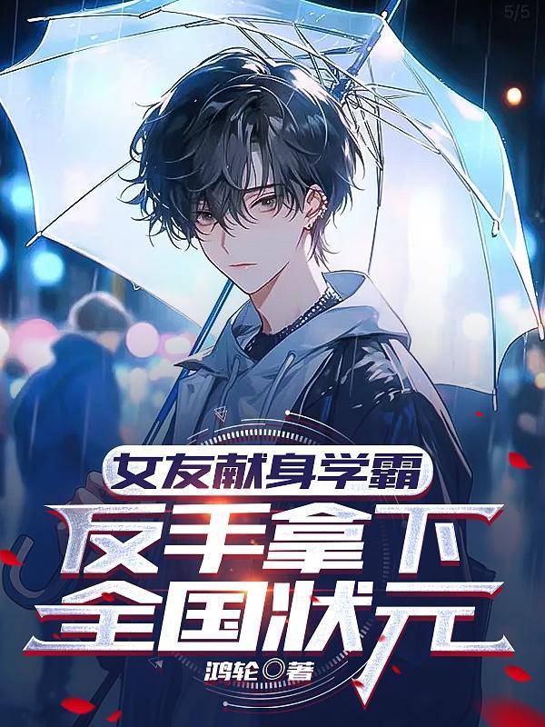 女友献身学霸