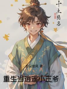 重生之我是逍遥王