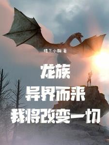 我在龙族当
