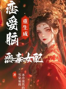 恋爱脑女配靠沙雕出圈了