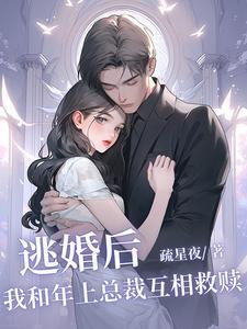 逃婚之后gl101