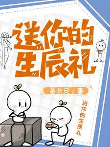 你给我的生日礼物是什么