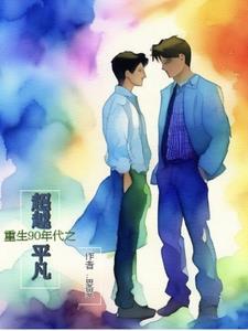 主角重生90年代的