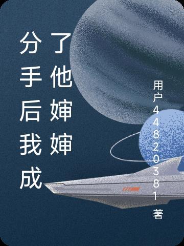 分手后我成了元帅夫人24章