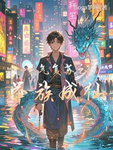 灵气复苏穿越成动物的
