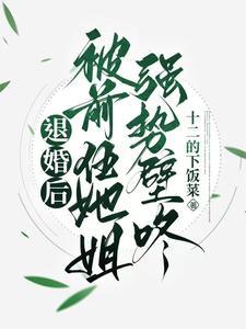 退婚后她嫁给了前任他叔