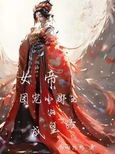 小郡主猛于虎晋江