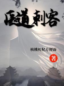 医道剧情介绍