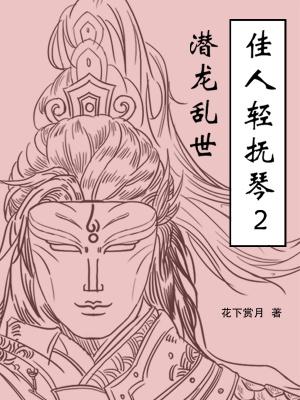 佳人轻抚桃花扇原创是谁