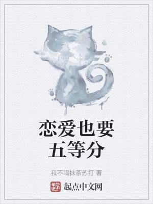 所以恋爱不能五等分