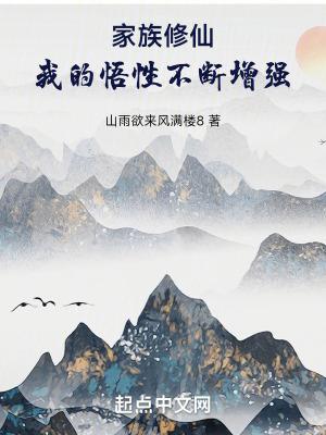 家族修真我的悟性