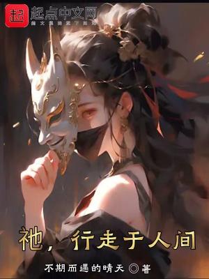 您将行走人间