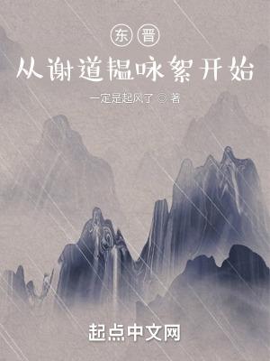 谢道韫咏絮百度百科