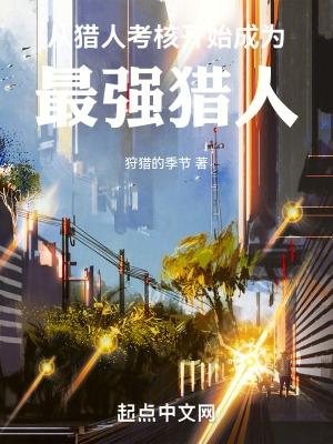从猎人开始变强嗨嗨嗨
