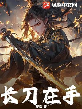 刀长在手上什么意思
