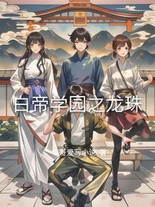白帝学院 全文 相似