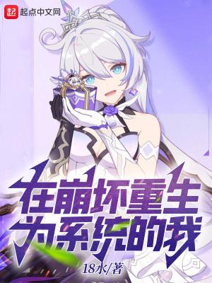 在崩坏三的世界里当cos大佬免费阅读
