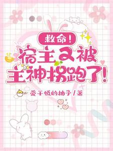 宿主又在诱拐主神大人了快穿