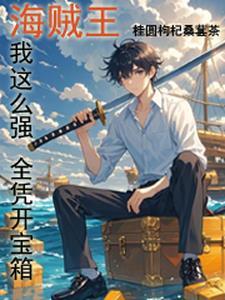 全凭开宝箱作者桂圆枸杞桑葚茶