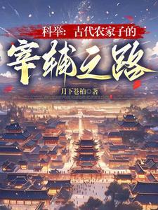 古代农家子的科举生活全文