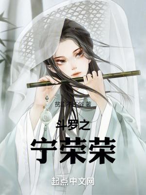 斗罗宁荣荣单女主